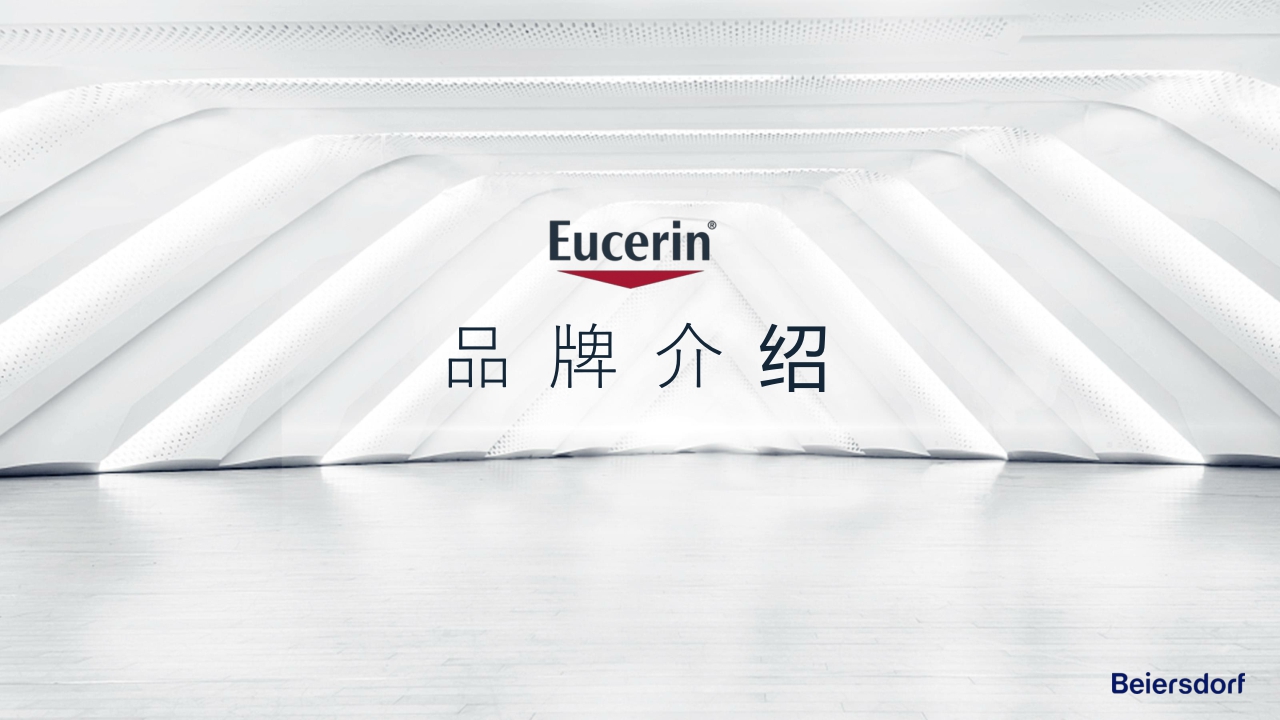 Eucerin Brand Intro 优色林品牌产品介绍 external.pdf