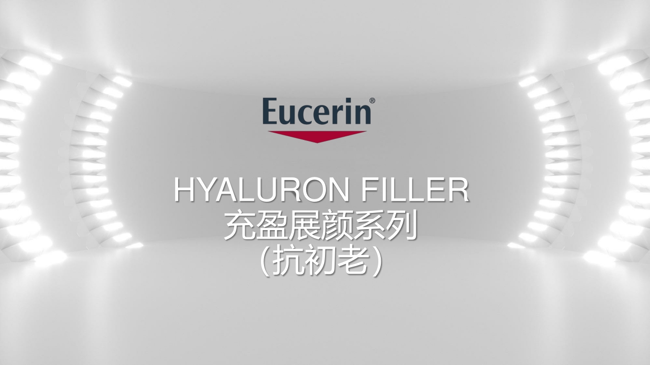Eucerin Brand Intro 优色林品牌产品介绍 external.pdf
