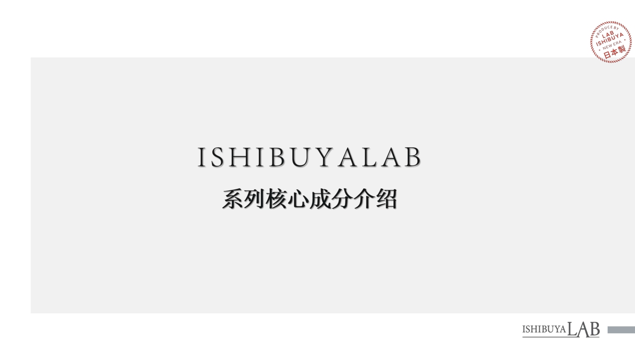ISHIBUYALAB细步野全系列产品介绍书.pdf