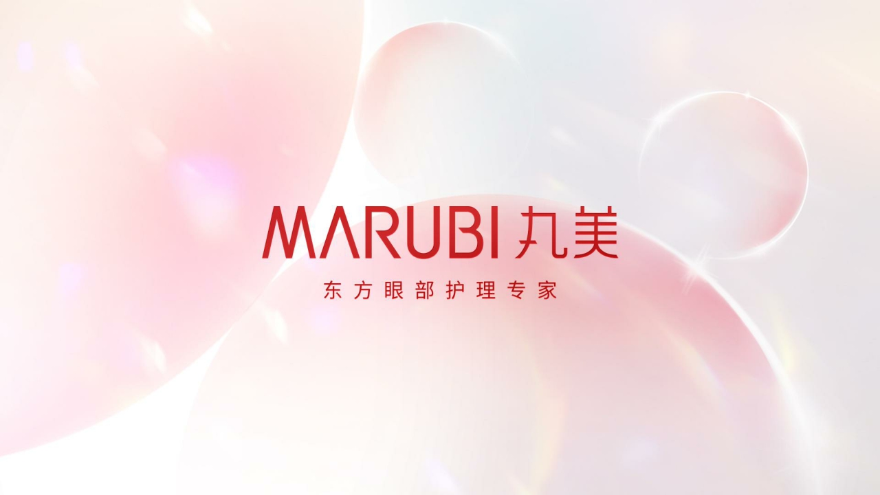 MARUBI丸美品牌介绍.pdf