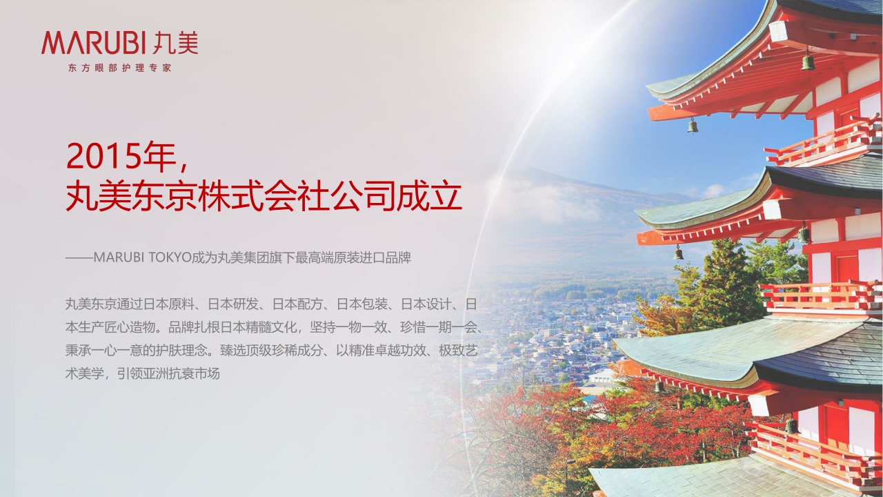 MARUBI丸美品牌介绍.pdf