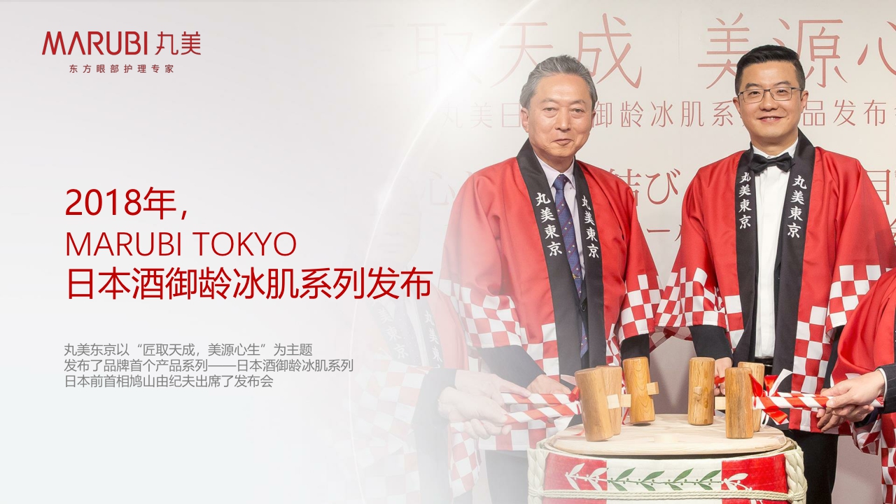 MARUBI丸美品牌介绍.pdf