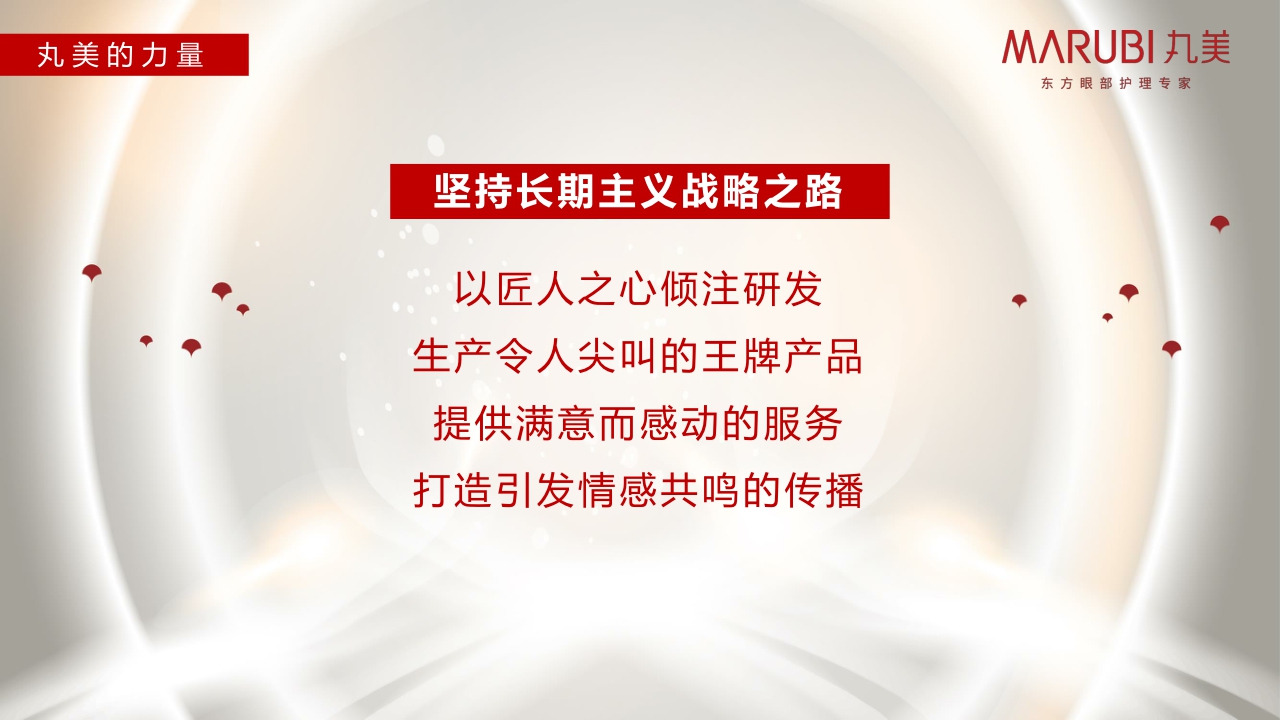 MARUBI丸美品牌介绍.pdf