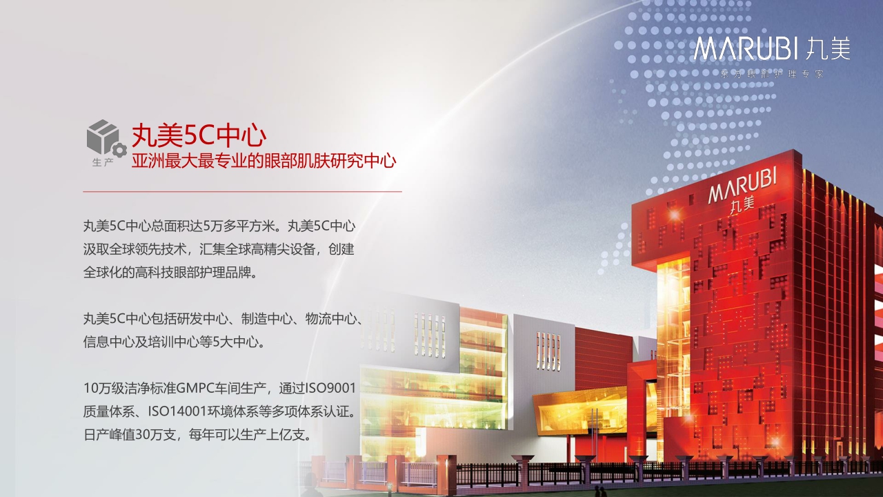 MARUBI丸美品牌介绍.pdf