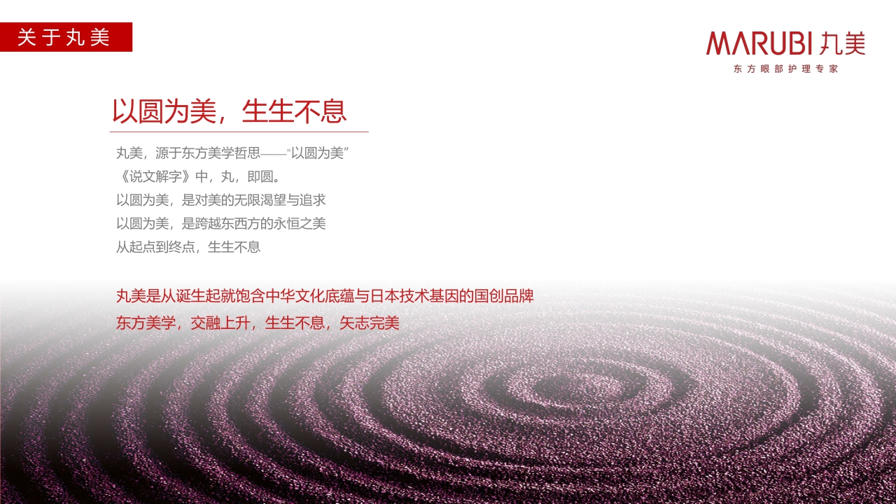 MARUBI丸美品牌介绍.pdf