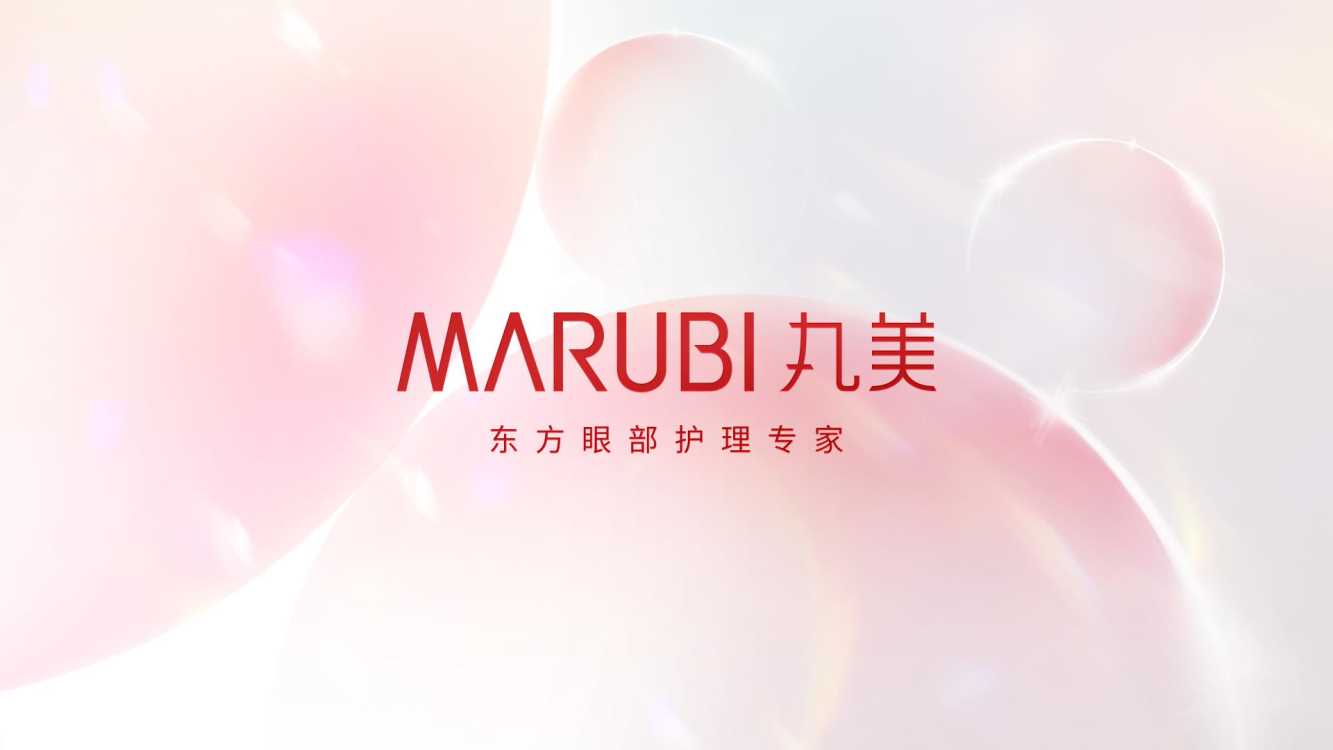 MARUBI丸美品牌介绍.pdf