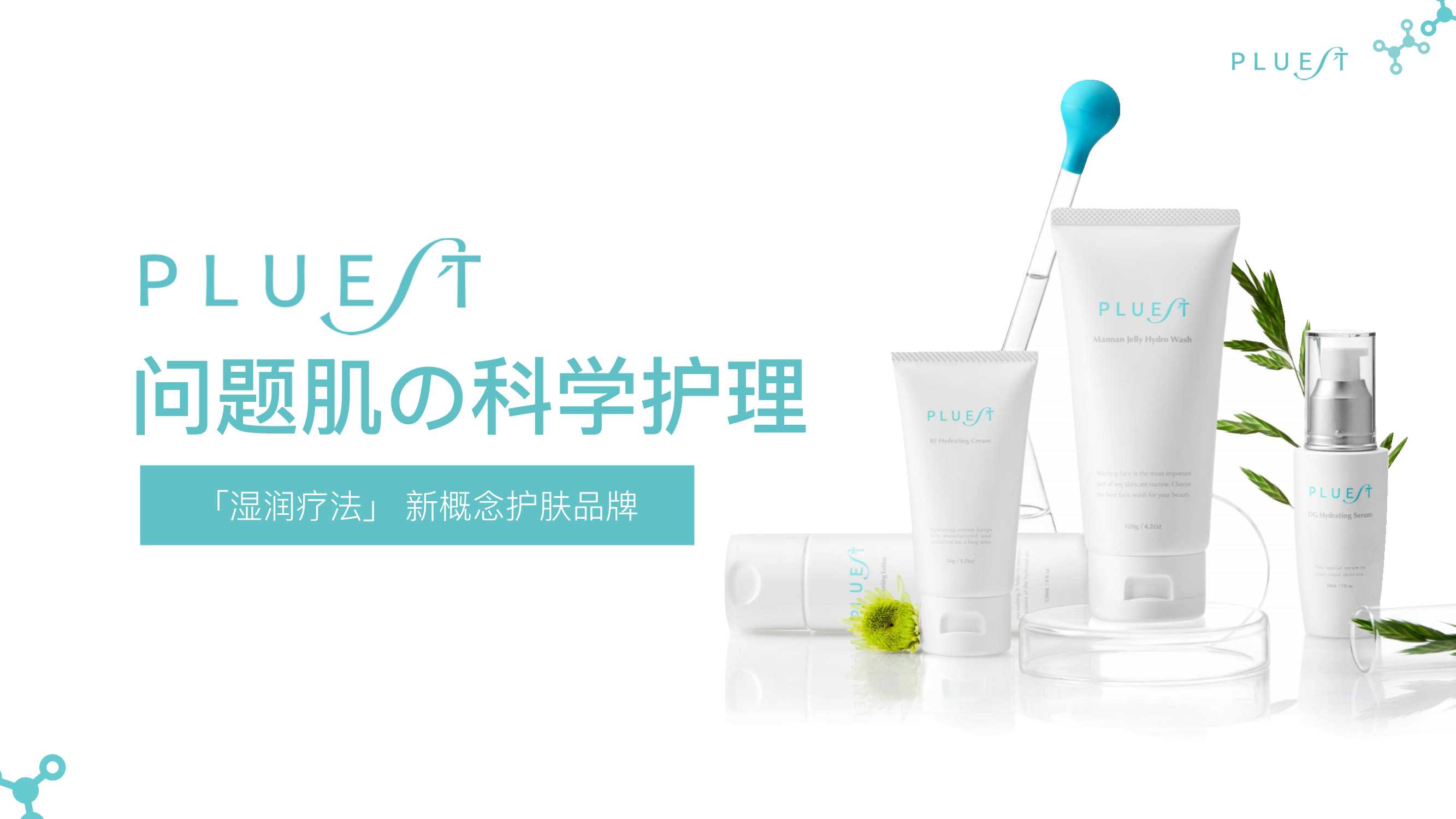 PLUEST品牌介绍 洁面_精华.pdf