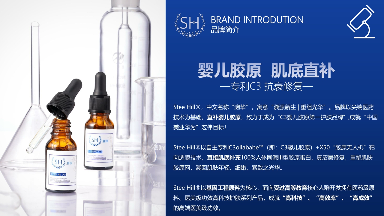 Stee Hill婴儿胶原肌底直补溯华品牌简介.pdf