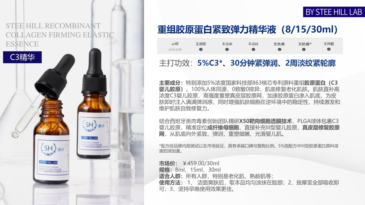 Stee Hill婴儿胶原肌底直补溯华品牌简介.pdf
