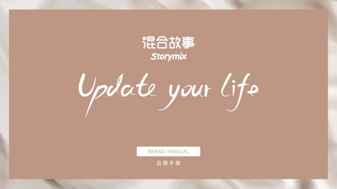 Storymix品牌手册.pdf