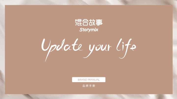 Storymix品牌手册.pdf