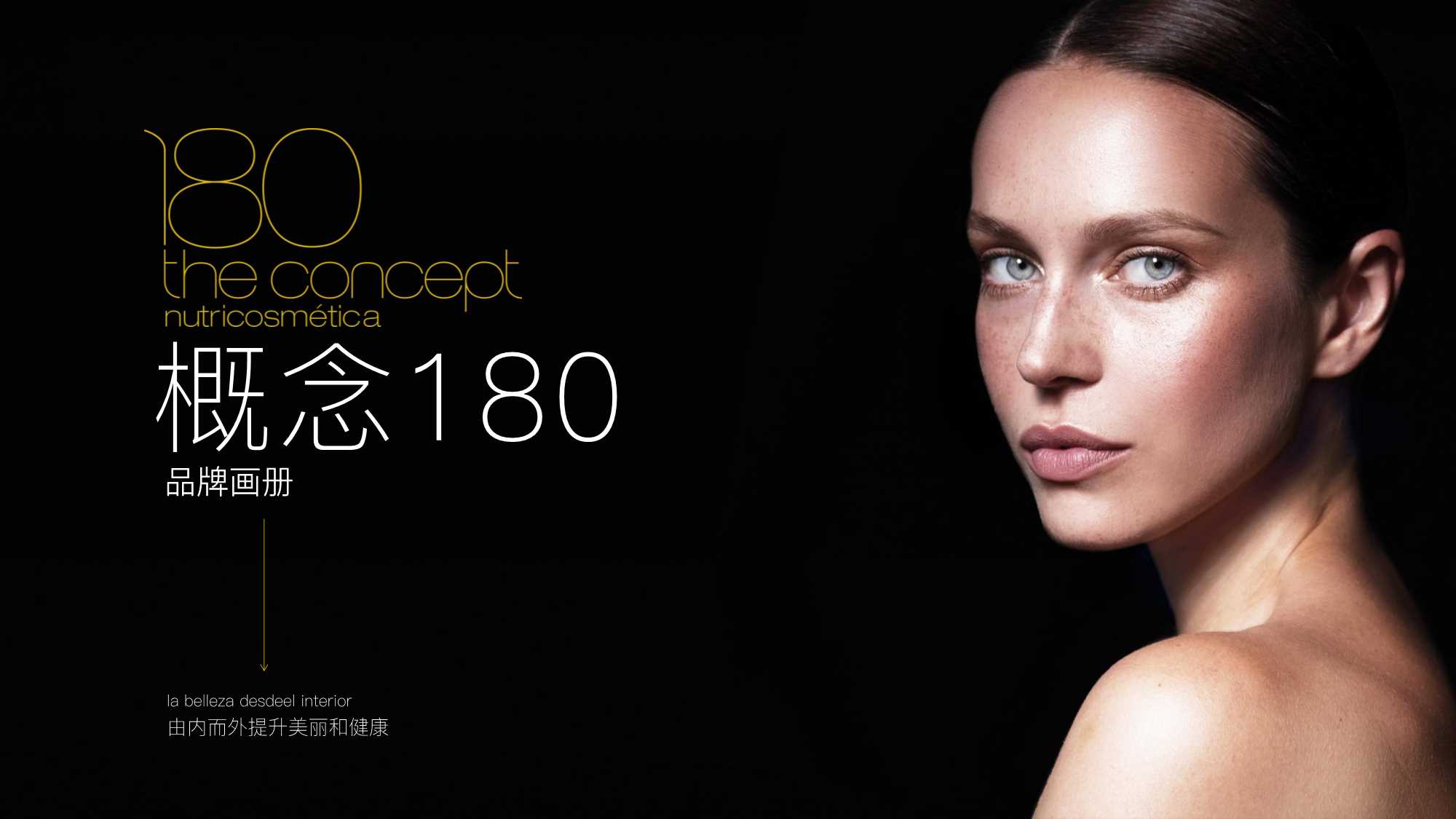 品牌手册丨西班牙口服美容的院线品牌概念180品牌画册.pdf