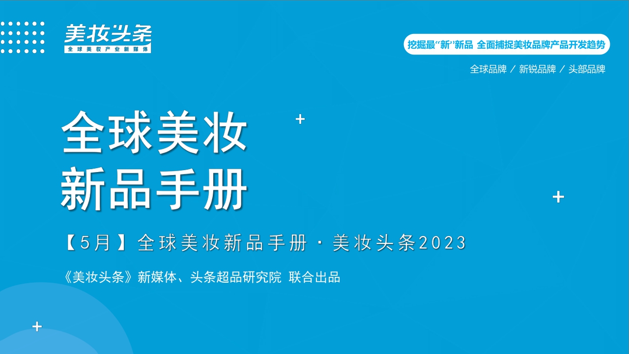 全球美妆新品手册-5月.pdf