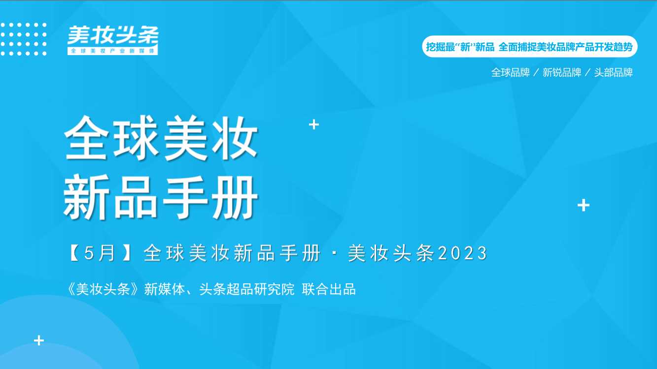 全球美妆新品手册-5月.pdf