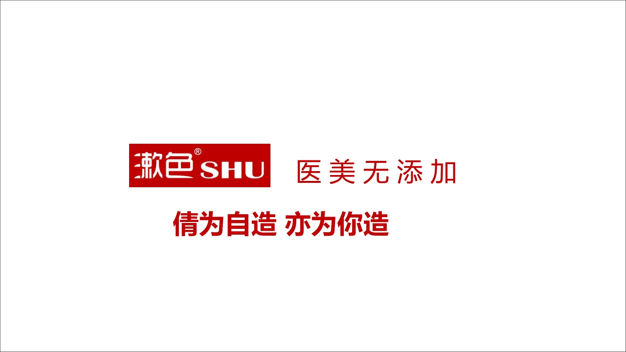 漱色护肤品牌简介.pdf