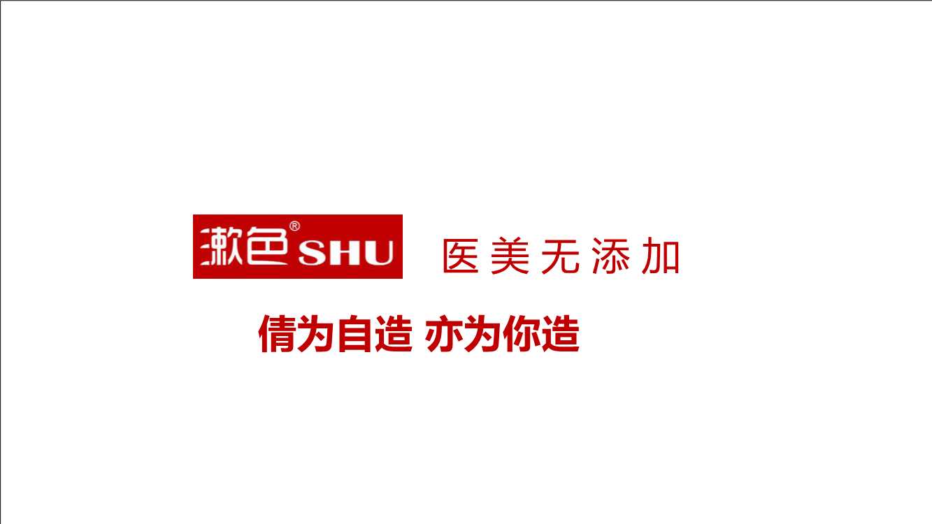 漱色护肤品牌简介.pdf