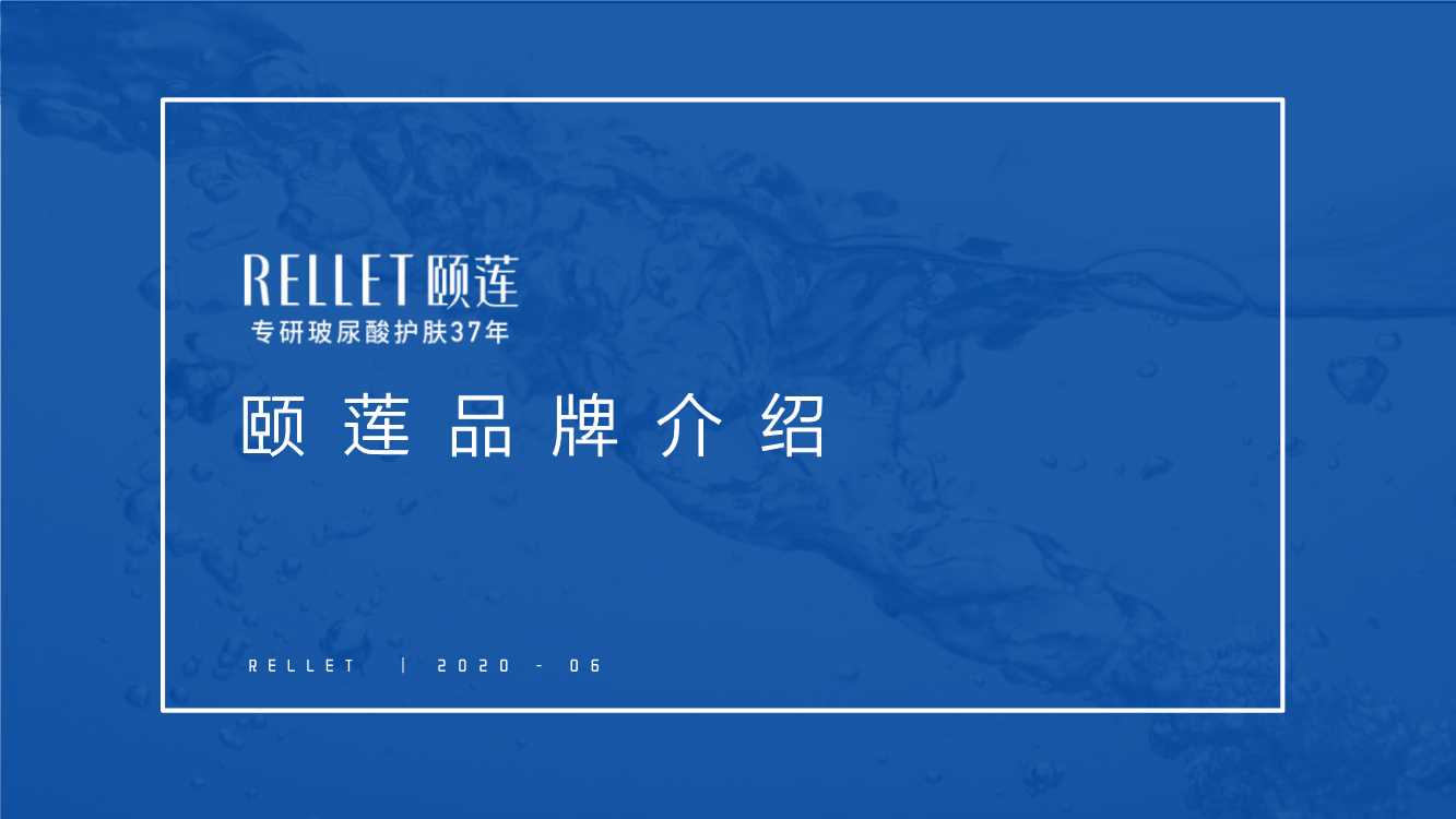 颐莲品牌手册.pdf