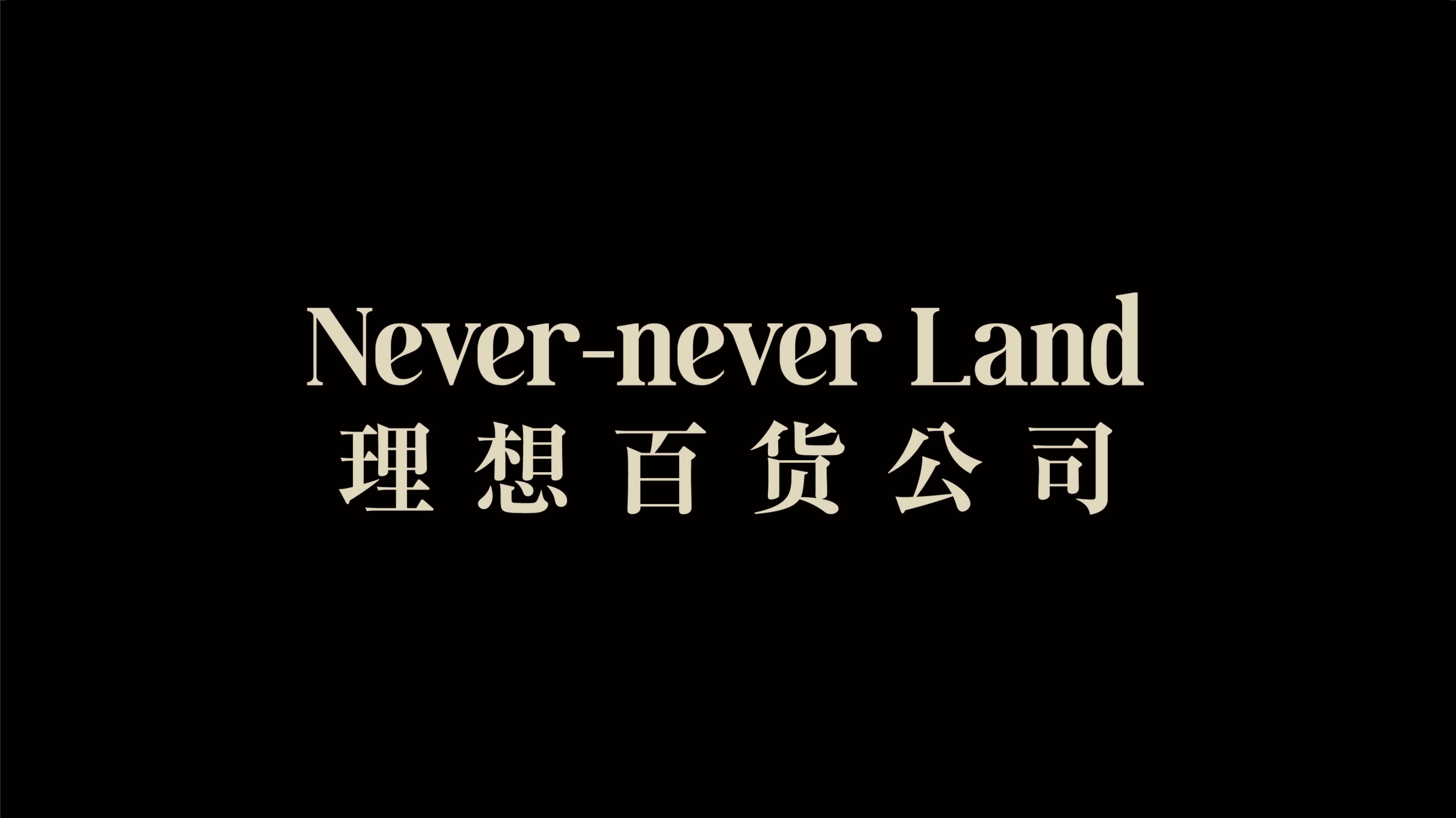 理想百货公司Never-never Land品牌手册.pdf