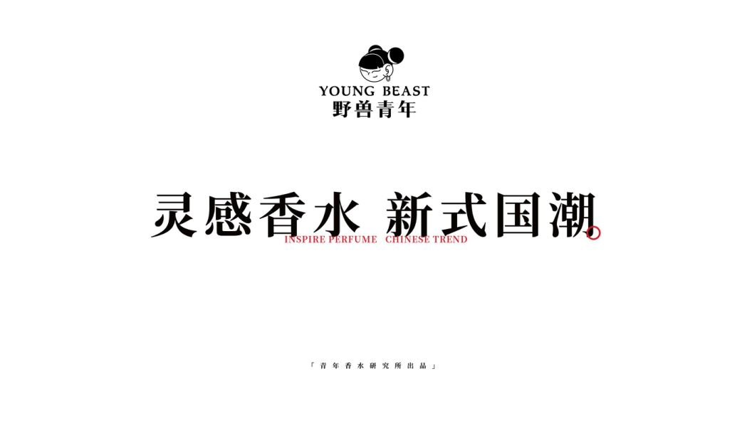 野兽青年-国潮香水品牌介绍.pdf