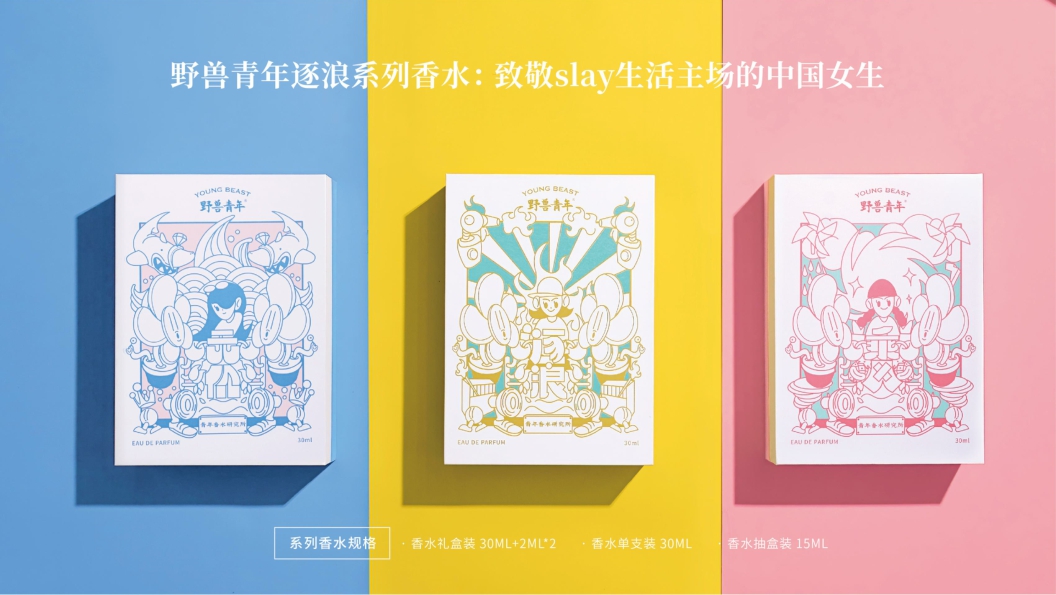 野兽青年-国潮香水品牌介绍.pdf