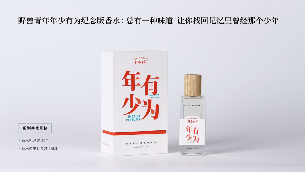 野兽青年-国潮香水品牌介绍.pdf