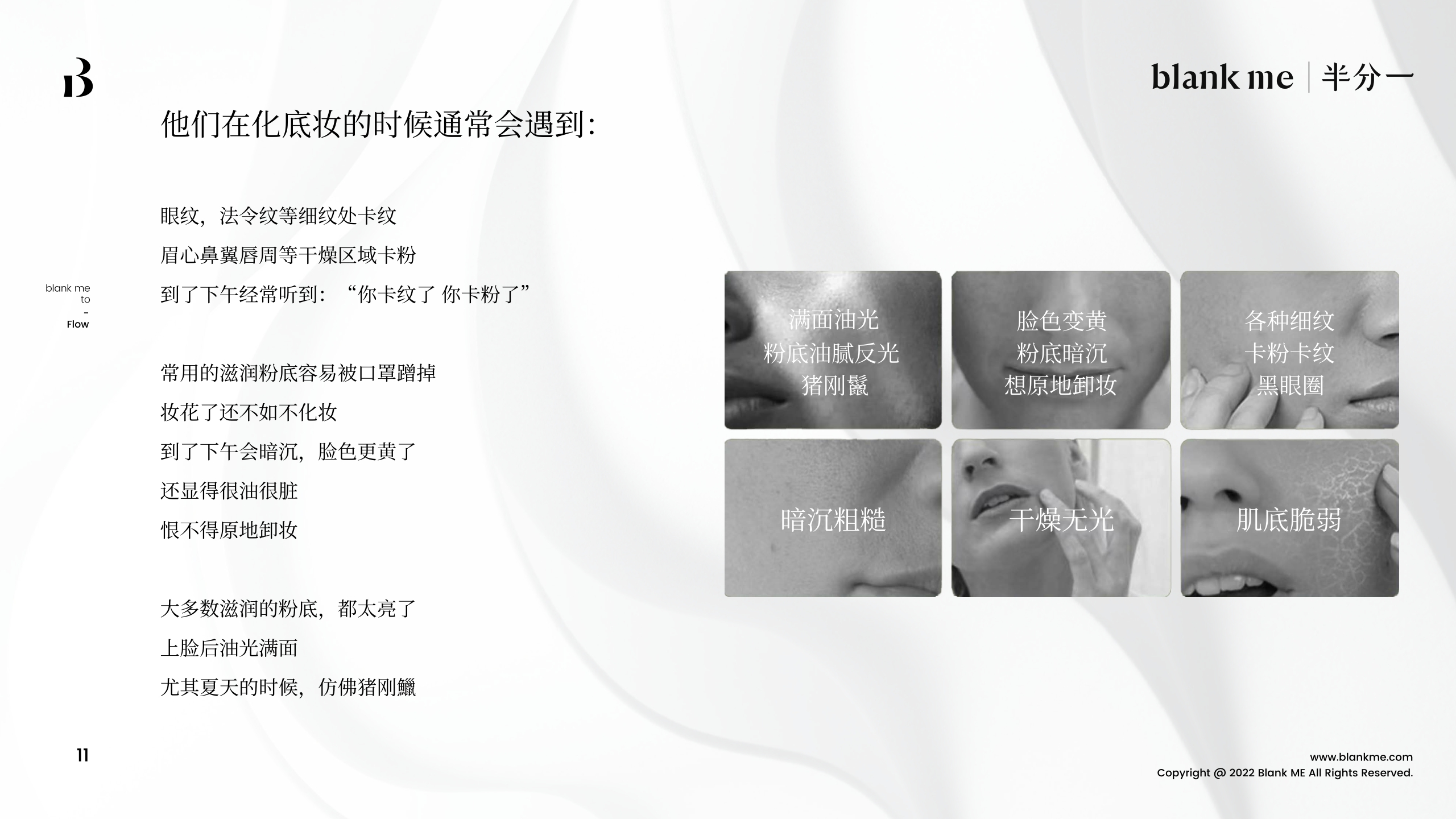 blank me｜半分一小源泉光学粉底液产品手册.pdf