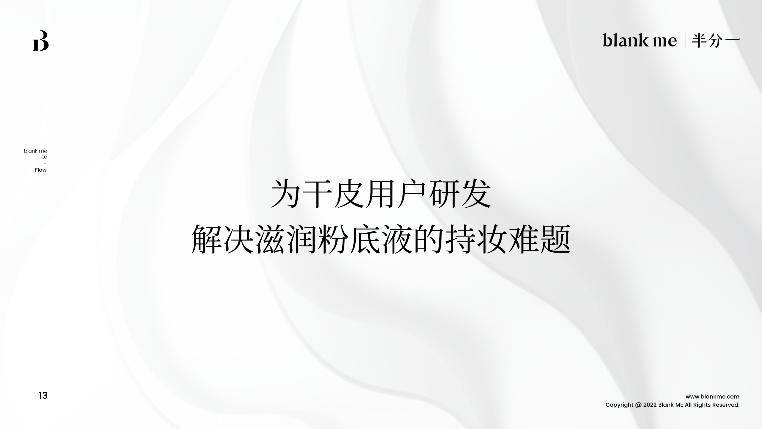 blank me｜半分一小源泉光学粉底液产品手册.pdf