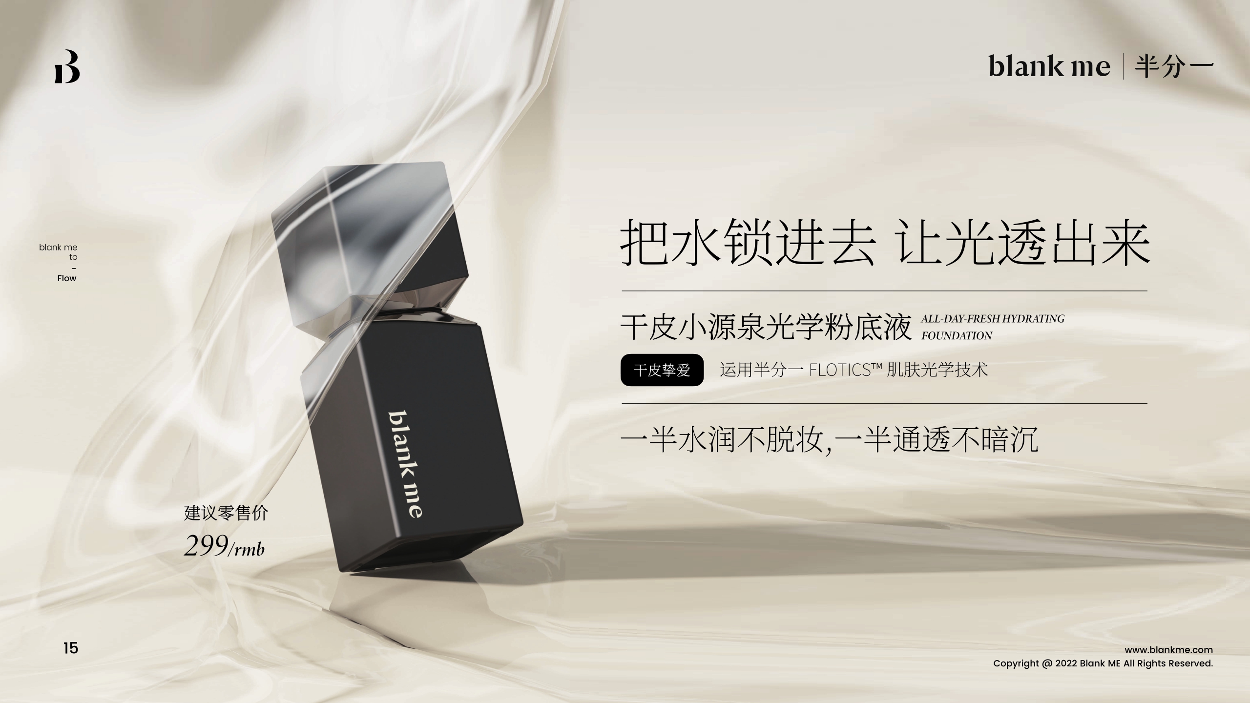 blank me｜半分一小源泉光学粉底液产品手册.pdf