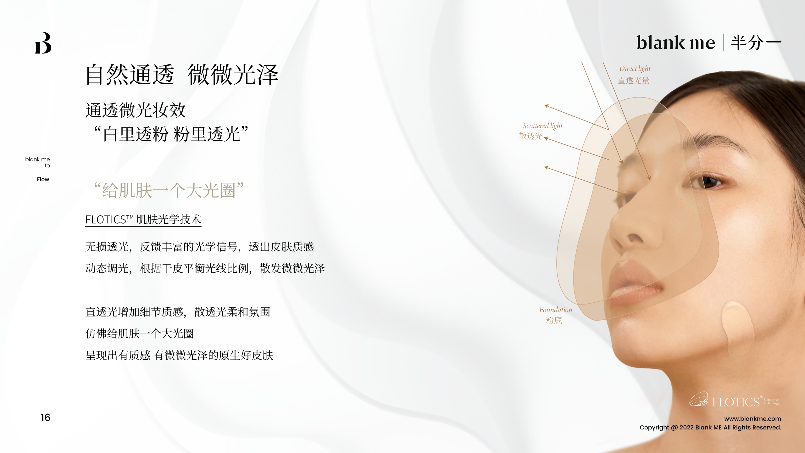 blank me｜半分一小源泉光学粉底液产品手册.pdf