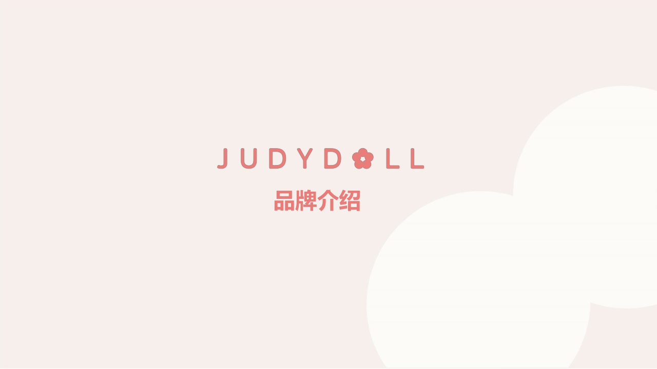 JUDYDOLL橘朵品牌介绍.pdf