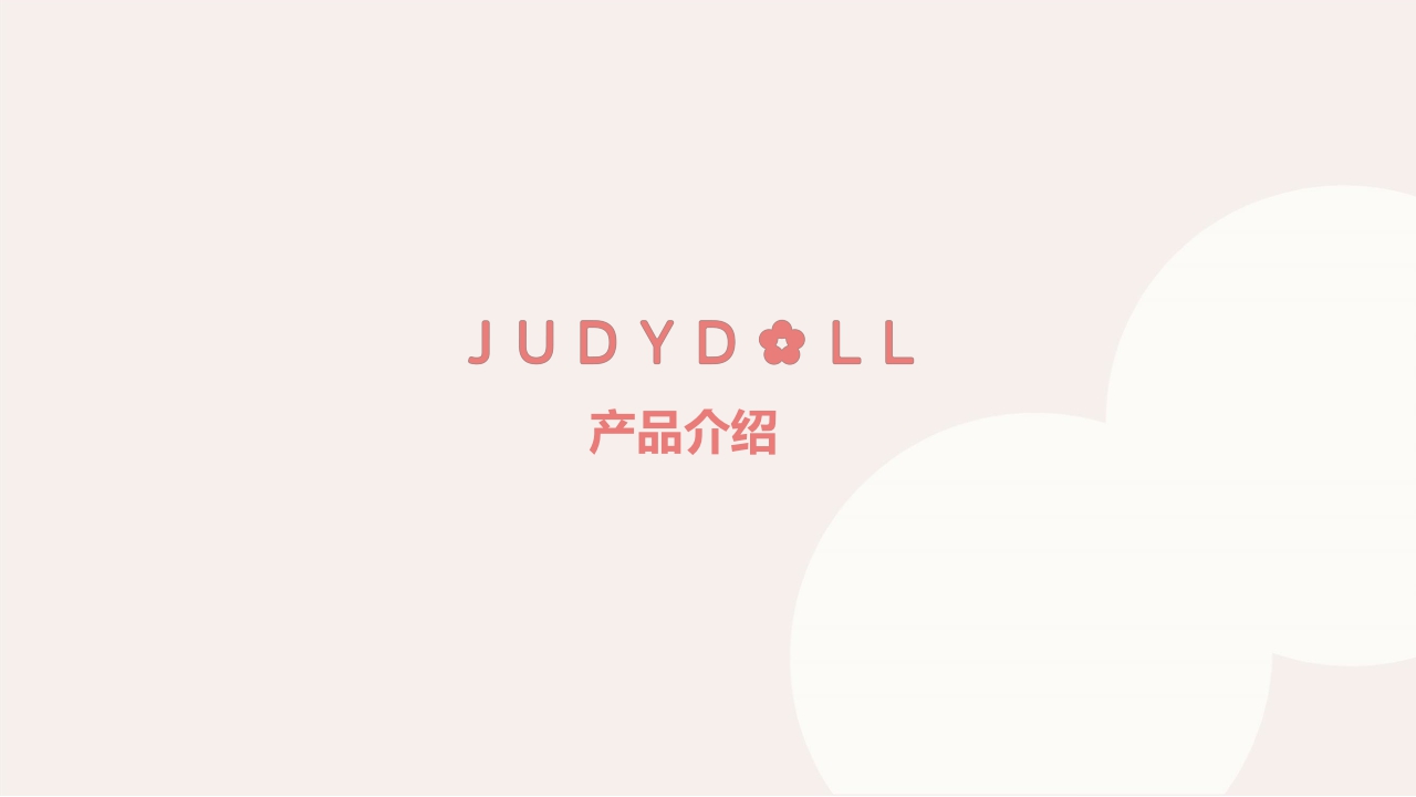 JUDYDOLL橘朵品牌介绍.pdf
