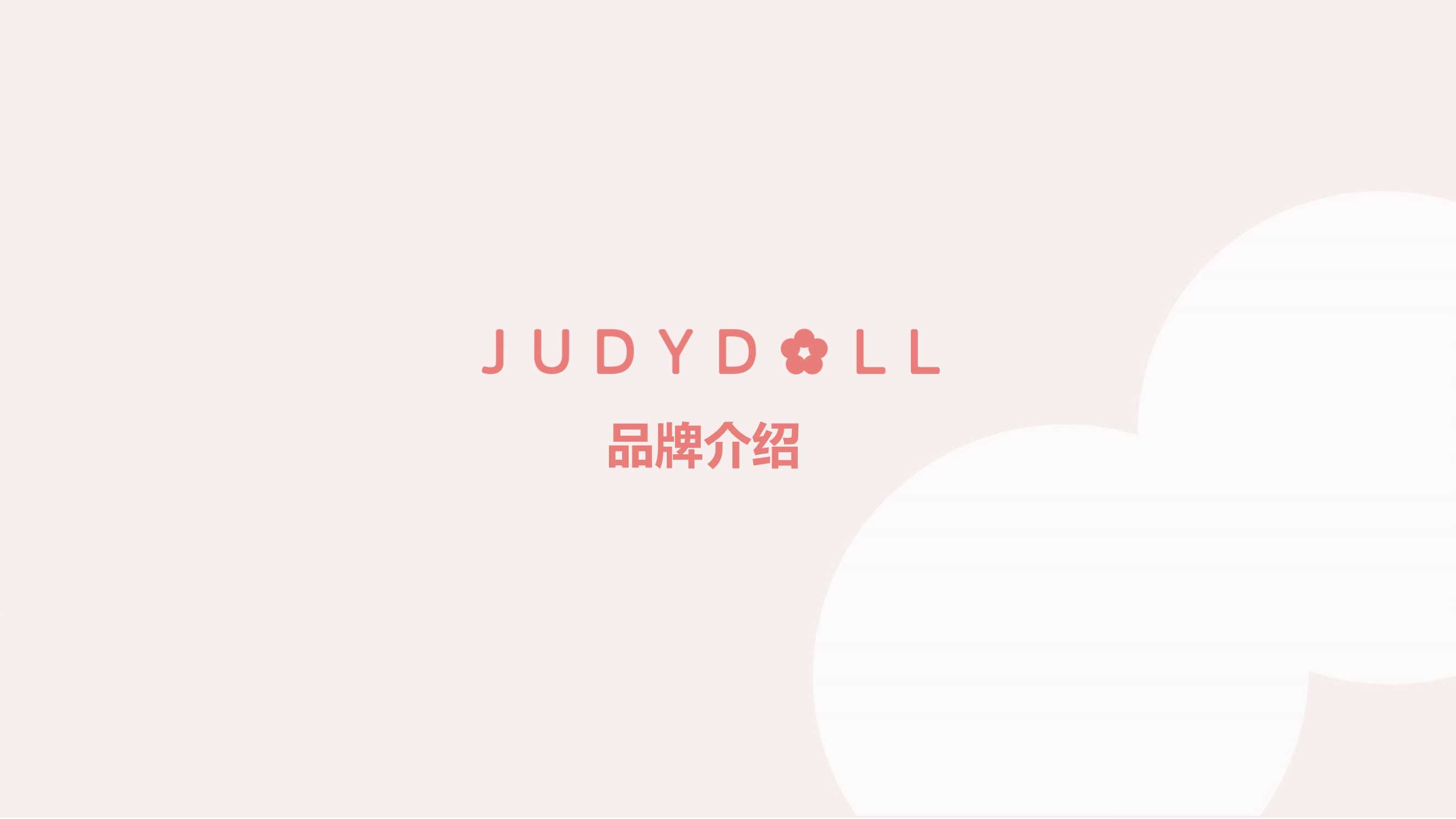 JUDYDOLL橘朵品牌介绍.pdf