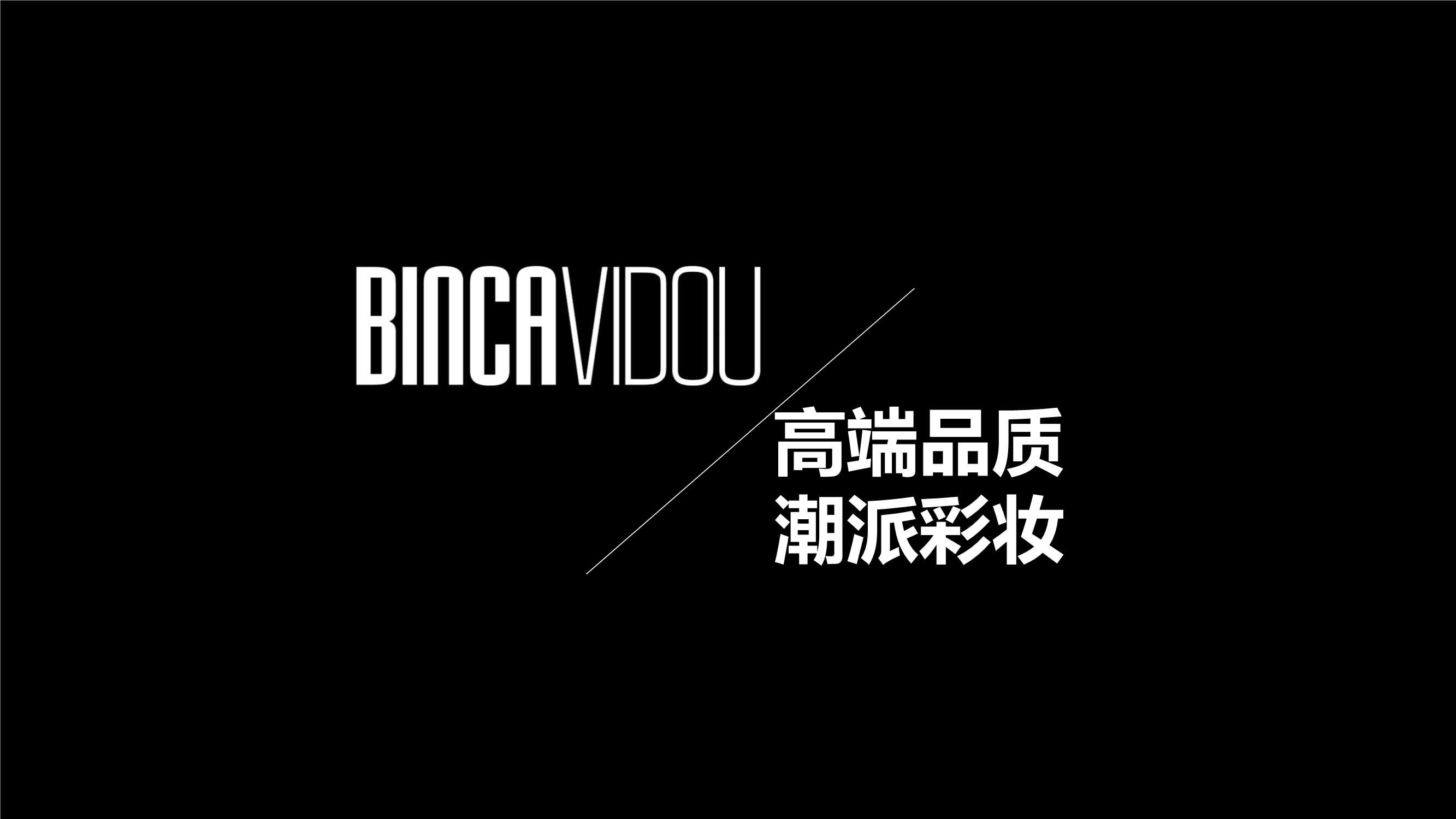 卞卡BINCA品牌介绍.pdf