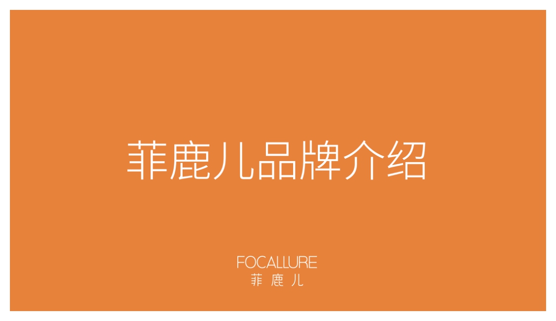 菲鹿儿品牌介绍.pdf