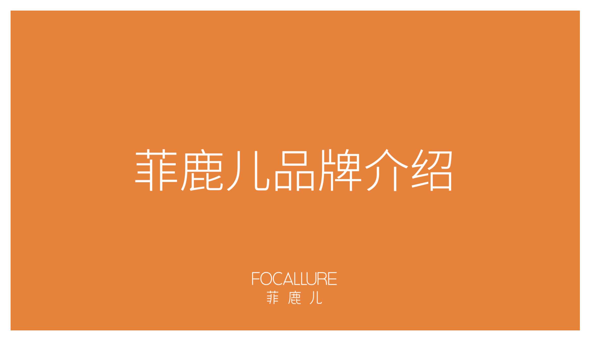 菲鹿儿品牌介绍.pdf