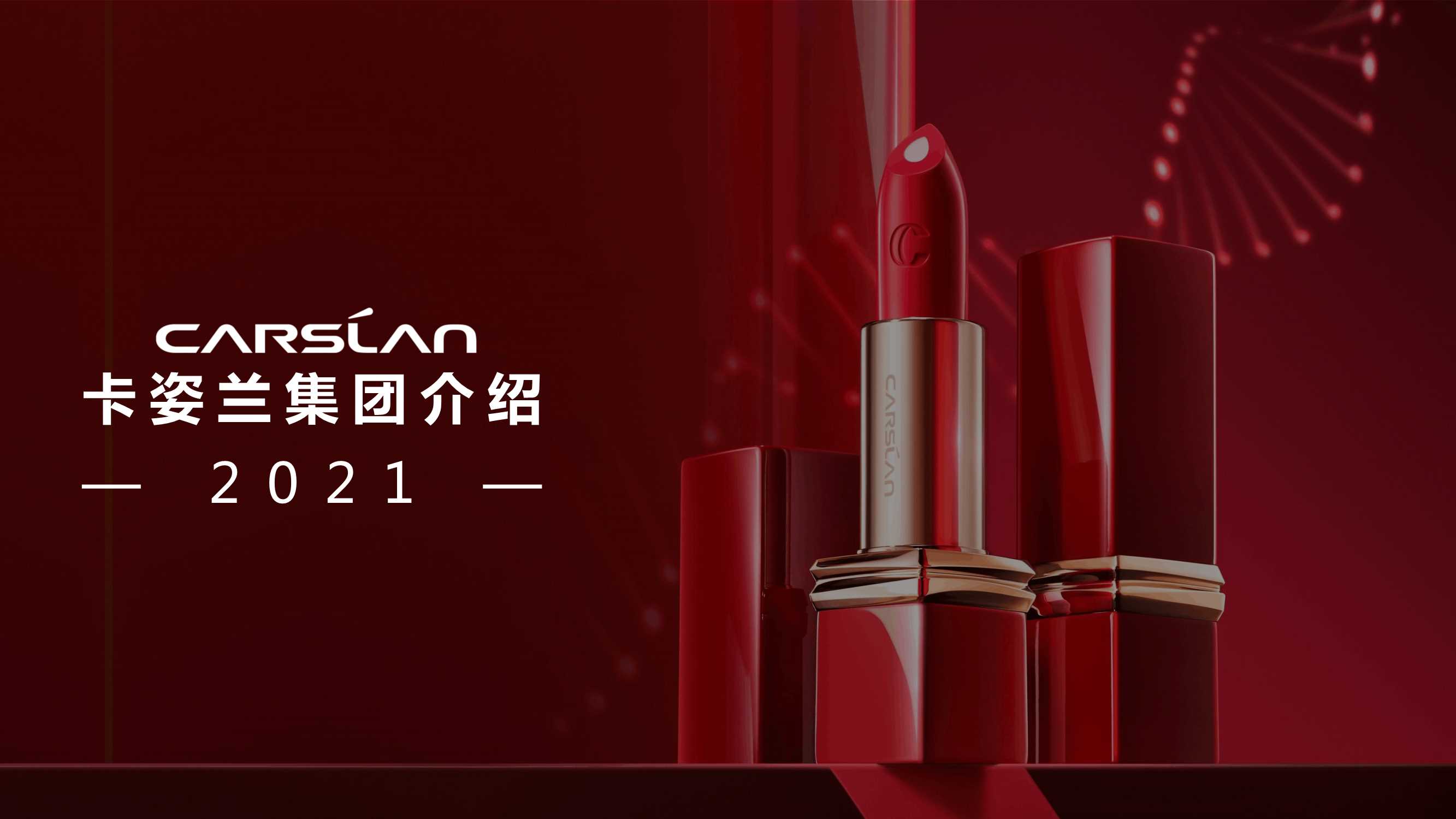 卡姿兰品牌手册-外发.pdf