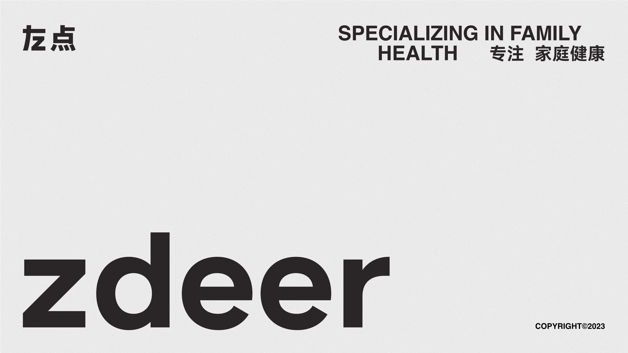 2023 左点品牌介绍.pdf