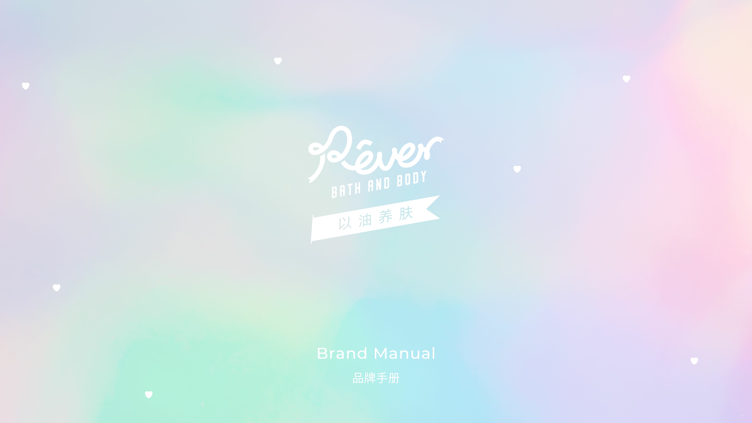 Rever品牌手册.pdf