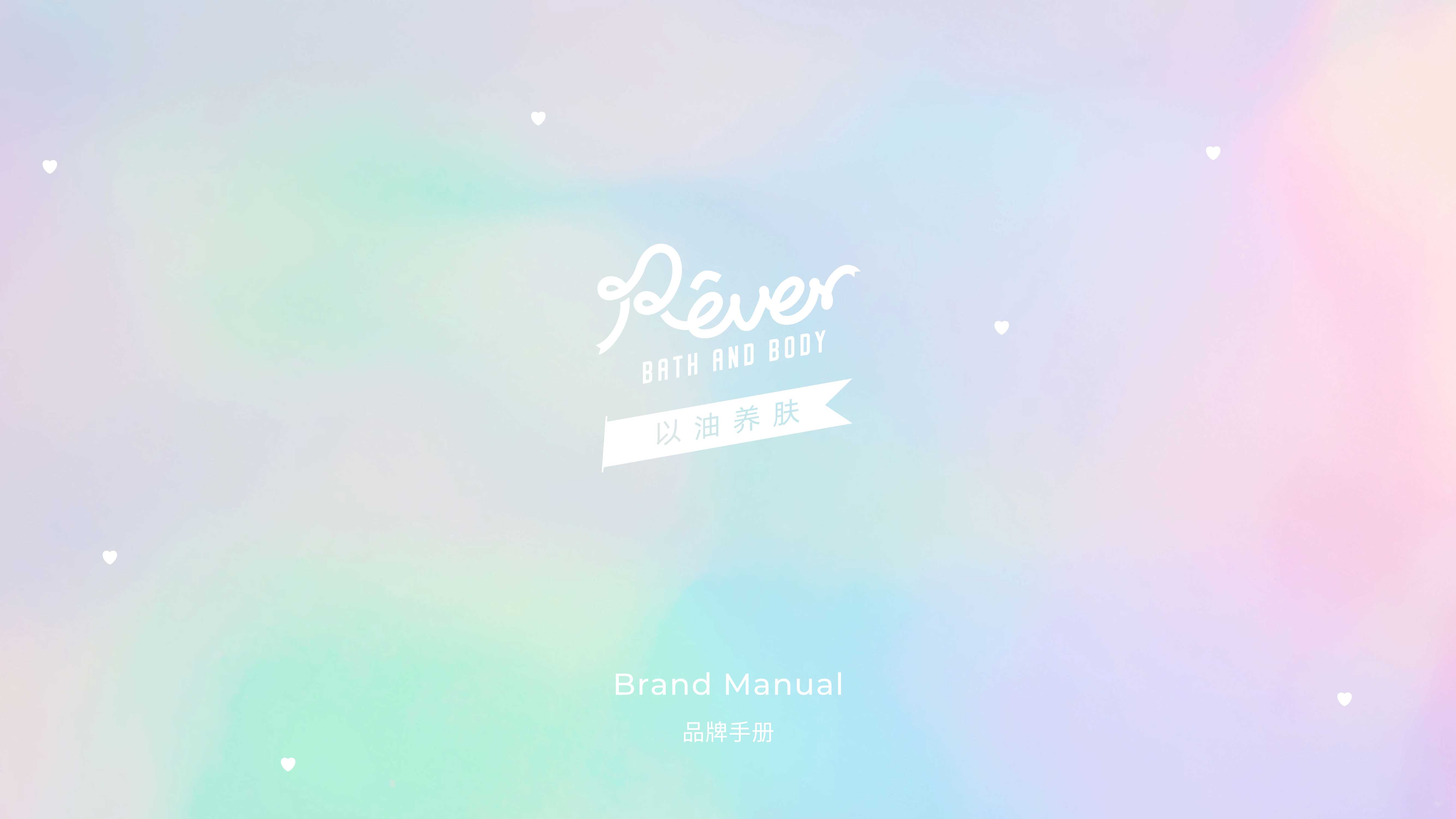 Rever品牌手册.pdf