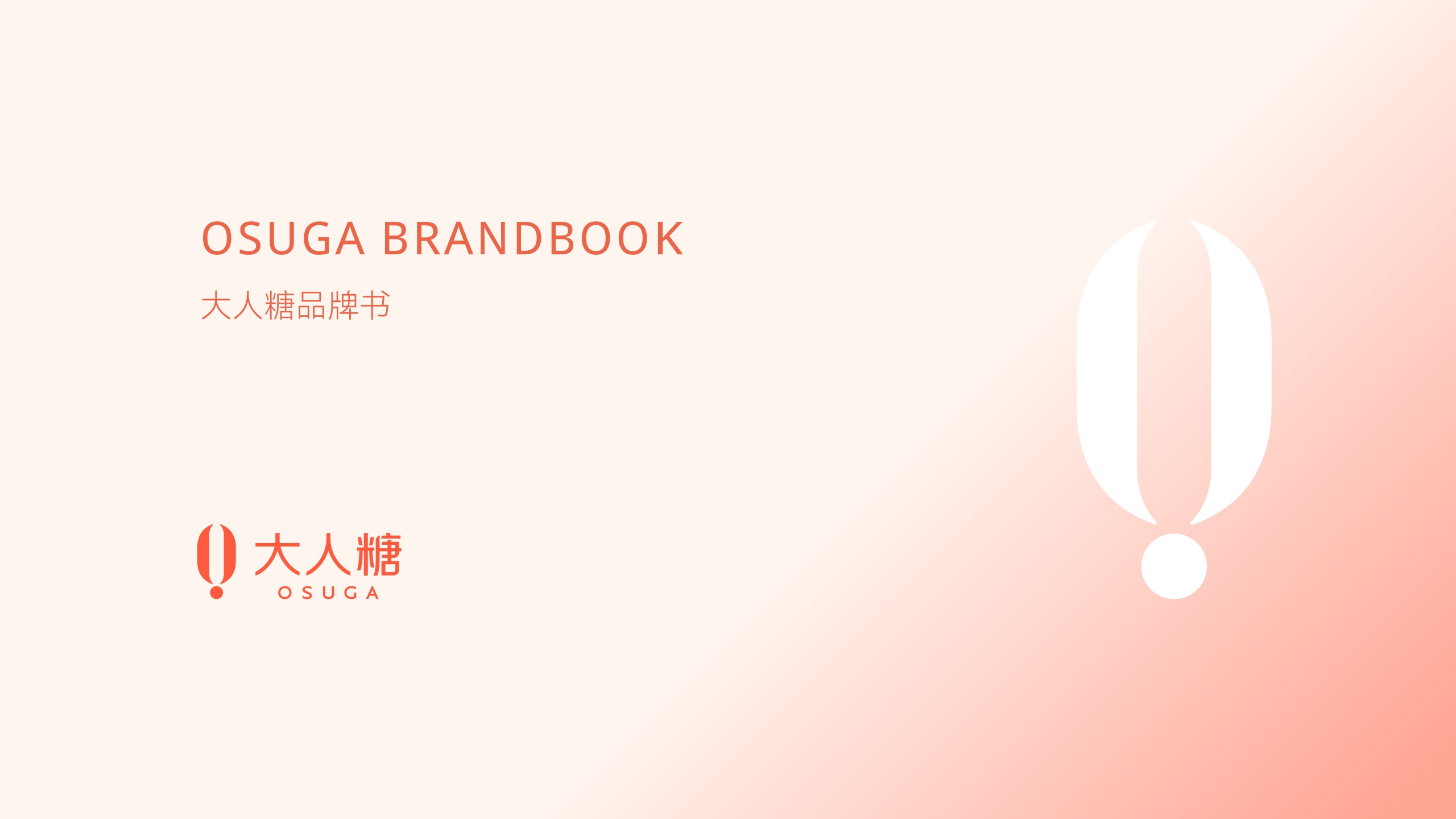 大人糖品牌手册.pdf