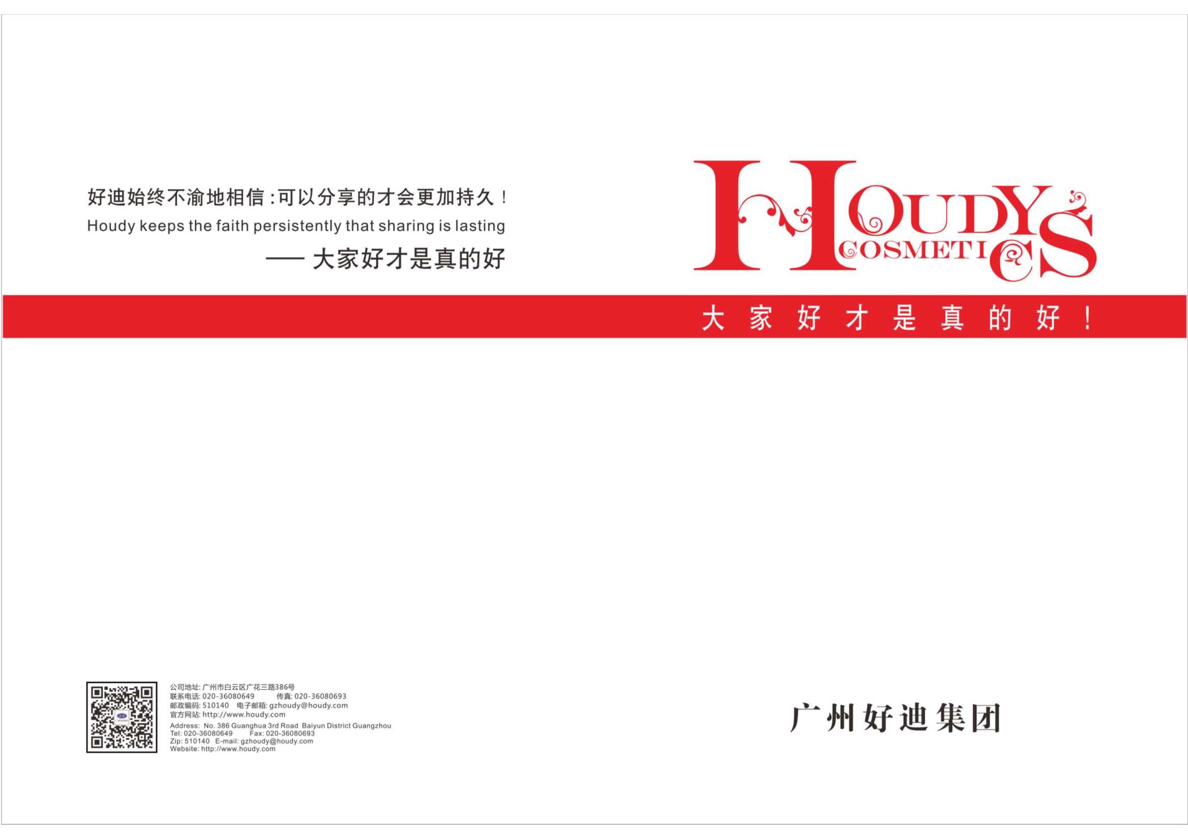 广州好迪企业文化手册.pdf