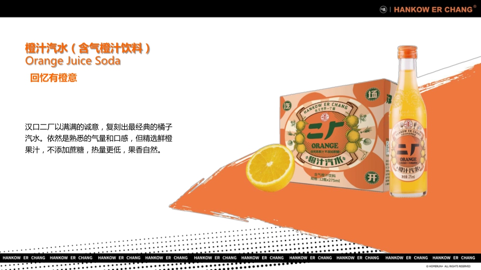 “舌尖上的国潮引领者”汉口二厂汽水品牌手册.pdf