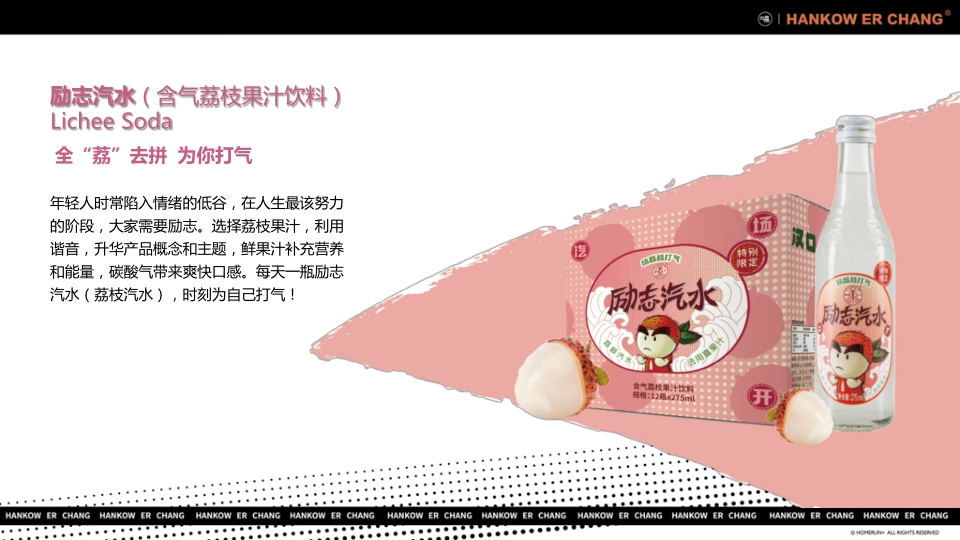 “舌尖上的国潮引领者”汉口二厂汽水品牌手册.pdf