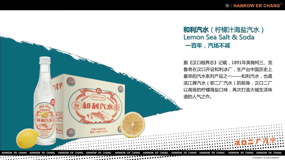 “舌尖上的国潮引领者”汉口二厂汽水品牌手册.pdf