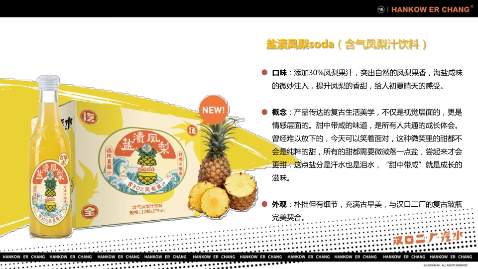 “舌尖上的国潮引领者”汉口二厂汽水品牌手册.pdf