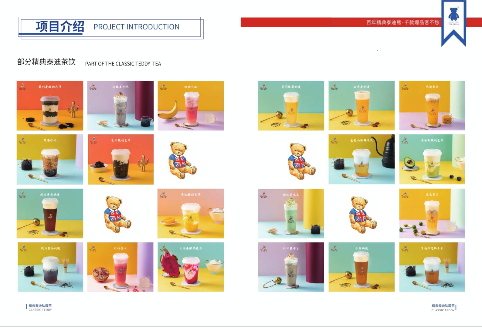 2020精典泰迪茶饮品牌宣传手册_mini-13P.pdf