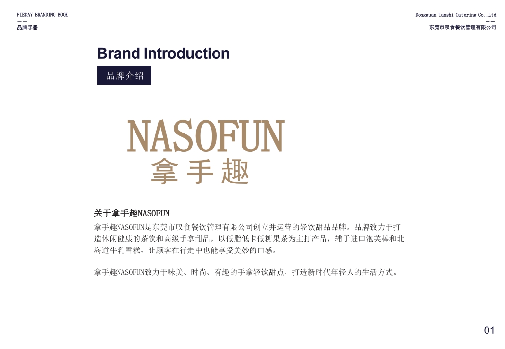 NASOFUN奶茶饮品品牌手册.pdf