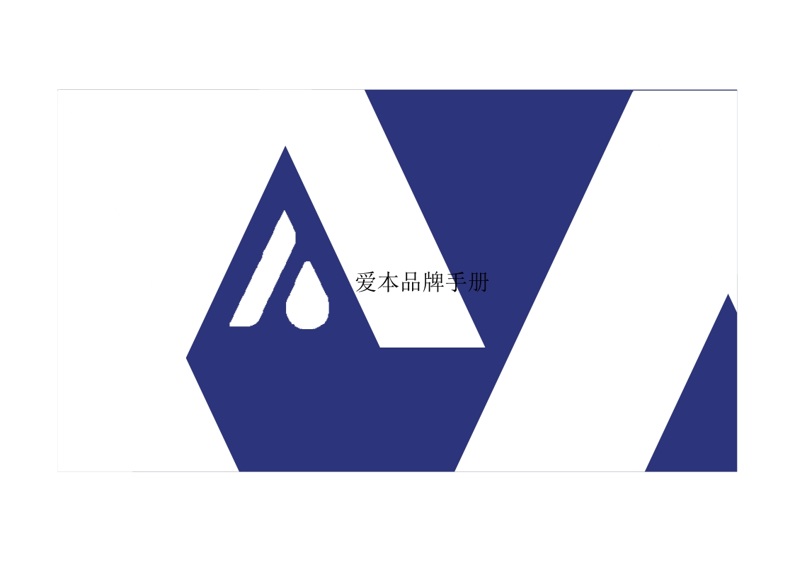 爱本品牌手册.pdf