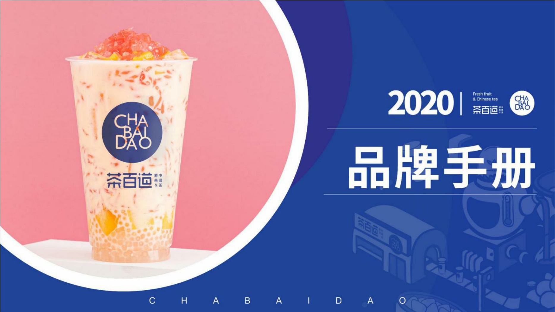 茶百道奶茶品牌招商加盟手册.pdf