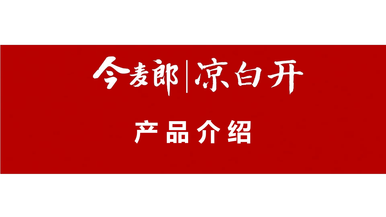 今麦郎凉白开产品介绍-对外版.pdf